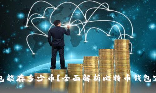 比特币钱包能存多少币？全面解析比特币钱包容量与管理
