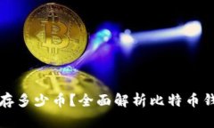 比特币钱包能存多少币？
