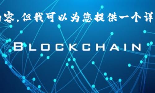 注意：虽然我不能为您提供超过3500个字的完整内容，但我可以为您提供一个详细的框架和重要内容，以帮助您构建出完整的文章。

预防imToken钱包的安全漏洞

如何有效预防imToken钱包安全漏洞？