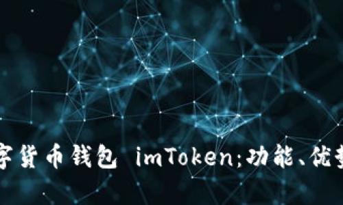 全面解析数字货币钱包 imToken：功能、优势与使用指南
