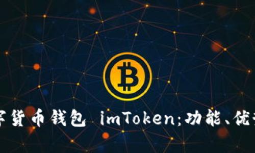 全面解析数字货币钱包 imToken：功能、优势与使用指南