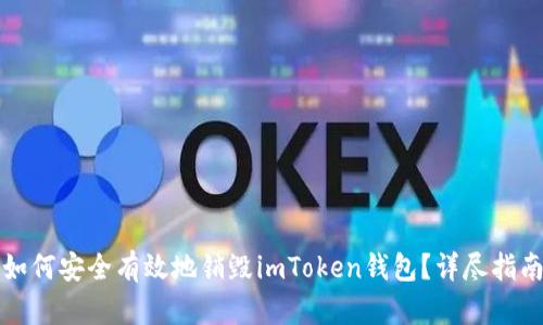 如何安全有效地销毁imToken钱包？详尽指南