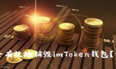 如何安全有效地销毁imTo