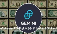 imToken如何实现盈利？全方