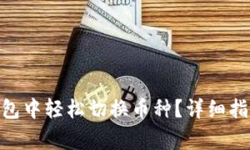 如何在imToken钱包中轻松切换币种？详细指南与常见问题解答