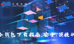 imToken最新版本冷钱包下载