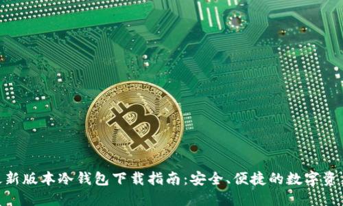 imToken最新版本冷钱包下载指南：安全、便捷的数字资产管理工具