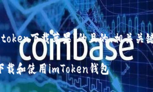 下面是一个围绕“imtoken下载苹果”的且的、相关关键词和内容主体大纲。

如何在苹果手机上下载和使用imToken钱包