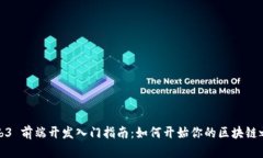 Web3 前端开发入门指南：如