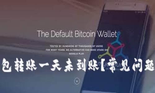 ImToken钱包转账一天未到账？常见问题与解决办法