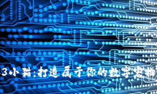 Web3小猫：打造属于你的数字宠物世界