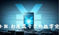 Web3小猫：打造属于你的数