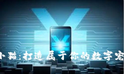 Web3小猫：打造属于你的数字宠物世界