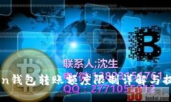 imToken钱包转账额度限制详