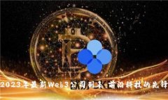2023年最新Web3公司列表：前