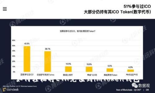 如何轻松将ETH充值到imToken钱包