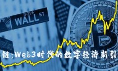 派链：Web3时代的数字经济