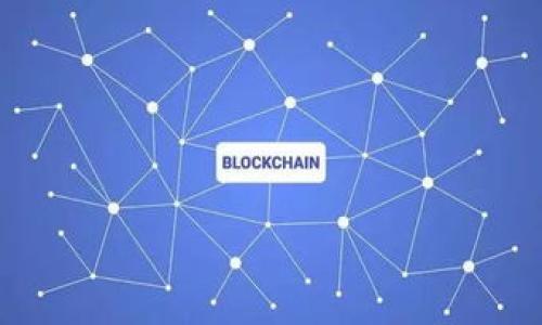   如何安全地使用imToken钱包存储比特币？ / 

 guanjianci imToken钱包, 比特币, 数字货币, 钱包安全 /guanjianci 

### 内容大纲

1. 引言
   - 什么是imToken钱包
   - 比特币的基本概念及重要性

2. imToken钱包的功能
   - 钱包类型
   - 支持的数字货币
   - 安全性措施

3. 如何创建和设置imToken钱包
   - 下载和安装
   - 创建钱包
   - 钱包备份与恢复

4. 如何安全地存储比特币
   - 使用imToken钱包存储比特币的优势
   - 安全存储的最佳实践

5. 交易比特币的流程
   - 发起交易的步骤
   - 交易费用相关
   - 交易记录查看

6. 常见问题及解决方案
   - 如何找回丢失的比特币
   - 钱包被盗的应对措施

7. 关于未来数字货币钱包的发展趋势
   - 区块链技术的进步
   - 用户隐私和安全性的发展

### 引言

#### 什么是imToken钱包

imToken钱包是一款旨在提供安全的数字资产管理的移动端钱包应用，支持多种数字货币的存储和交易，尤其是以太坊及其代币。它以用户友好的界面和便捷的操作赢得了许多用户的喜爱。

#### 比特币的基本概念及重要性

比特币是第一个去中心化的数字货币，由中本聪于2009年发布。它利用区块链技术，实现了无须信任的点对点交易。在数字经济日益发展的今天，比特币不仅成为投资的热门选择，还被越来越多的商家接受，可以用于支付商品和服务。

### imToken钱包的功能

#### 钱包类型

imToken钱包支持两种主要类型的数字钱包——热钱包与冷钱包。热钱包连接互联网，适合频繁交易；冷钱包则脱离网络，更加安全，适合长时间存储。

#### 支持的数字货币

除了比特币，imToken还支持以太坊和多种ERC20代币，这使得用户能够在一个平台上管理多种数字资产。

#### 安全性措施

imToken钱包采用多重安全措施，包括私钥本地存储、助记词备份、多重签名机制等，提升用户资产安全。

### 如何创建和设置imToken钱包

#### 下载和安装

用户可以通过主流应用商店下载imToken钱包，支持Android和iOS设备。同时，确保下载的是官方版本，以免遭受钓鱼攻击。

#### 创建钱包

打开应用后，根据提示选择创建新钱包，设置钱包密码，并生成助记词。用户需要安全保存助记词，因为这将是恢复钱包的唯一凭证。

#### 钱包备份与恢复

完成钱包的创建后，用户可以选择备份钱包。此时需注意保管助记词与密码，防止丢失。此外，imToken也提供钱包恢复功能，用户只需输入助记词，便可恢复资产。

### 如何安全地存储比特币

#### 使用imToken钱包存储比特币的优势

使用imToken钱包存储比特币，用户不仅可以享受便捷的交易体验，还能通过私钥本地存储功能降低被盗风险，相对于将比特币存放在交易所，安全性更高。

#### 安全存储的最佳实践

在使用imToken钱包时，建议用户开启应用内的安全设置，如指纹解锁、二次验证等。同时，定期检查钱包的安全性，避免在公共网络环境中进行交易。

### 交易比特币的流程

#### 发起交易的步骤

发起比特币交易的步骤很简单，首先打开imToken钱包，选择比特币账户，输入接收方地址和数量，确认交易信息后即可发起交易。

#### 交易费用相关

每笔比特币交易都需要支付一定的矿工费，该费用根据网络拥堵情况而异。用户可以根据实时网络状况选择适当的手续费，确保交易能及时得到确认。

#### 交易记录查看

用户可以在imToken钱包的“交易记录”选项中查看所有交易状态，包括已确认、待确认及失败的交易，便于随时掌握资产动态。

### 常见问题及解决方案

#### 如何找回丢失的比特币

如果用户丢失了比特币，首先需利用钱包备份中的助记词进行恢复；若是因密码忘记而无法入账，则需采用相应的密码找回方式，具体操作可参考imToken提供的官方指南。

#### 钱包被盗的应对措施

如果发现钱包被盗，用户需快速采取措施，如立即转移剩余资产至安全账户，并联系imToken客服寻求帮助。同时，记得更改其他有关账户的密码，确保全面安全。

### 关于未来数字货币钱包的发展趋势

#### 区块链技术的进步

随着区块链技术的持续发展，数字货币钱包将逐渐向更高的安全性和隐私保护方向演进。未来，imToken等数字钱包可能会引入更多的智能合约机制，以提供自动化的资产管理服务。

#### 用户隐私和安全性的发展

用户隐私将成为数字钱包发展的重点。不断推进的加密技术、隐私保护机制和去中心化的存储方式将为用户提供更高的安全性和控制权。

### 相关问题

1. imToken钱包和其他数字钱包的区别是什么？
2. 如何保障imToken钱包的安全性？
3. 可以在imToken钱包中交易法币吗？
4. 如果忘记助记词，如何恢复钱包？
5. imToken钱包支持哪些类型的资产？
6. 如何安全地进行比特币交易？

继续针对每个问题进行详细介绍。