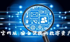  imToken官网版：安全便捷的