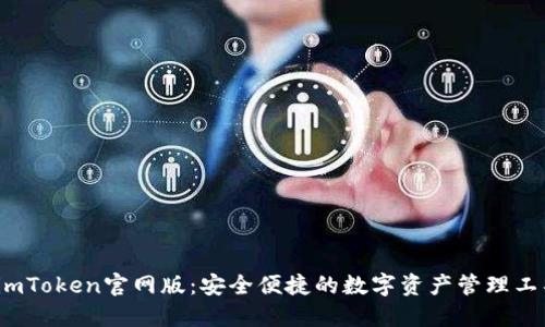  imToken官网版：安全便捷的数字资产管理工具