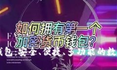 OK比特币超级钱包：安全、