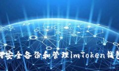 : 如何安全备份和管理im
