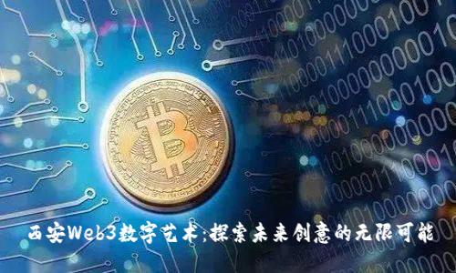西安Web3数字艺术：探索未来创意的无限可能