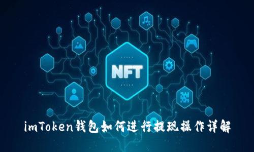 imToken钱包如何进行提现操作详解