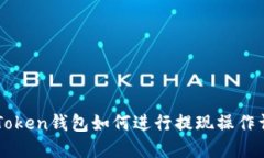imToken钱包如何进行提现操