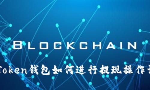 imToken钱包如何进行提现操作详解