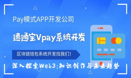 深入探索Web3：知识创作与未来趋势