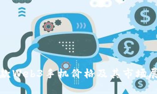 全球首款Web3手机价格及其市场展望分析