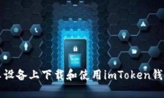 如何在安卓设备上下载和