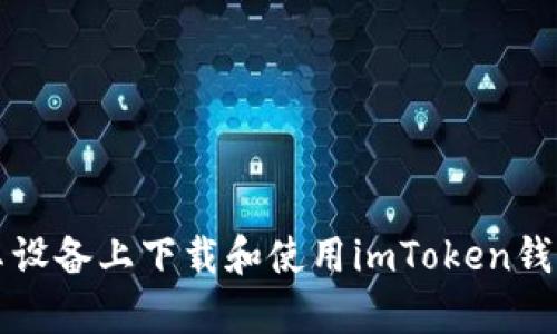 如何在安卓设备上下载和使用imToken钱包分身功能