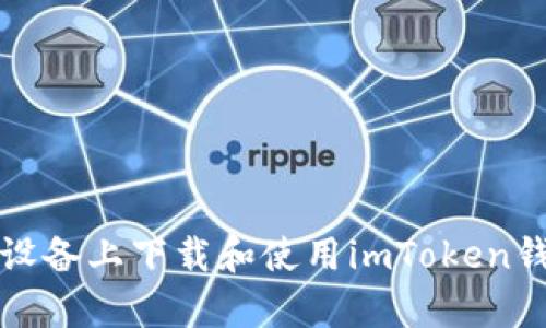 如何在安卓设备上下载和使用imToken钱包分身功能