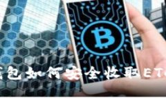 imToken钱包如何安全收取