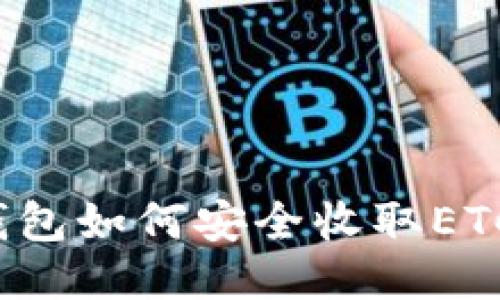 imToken钱包如何安全收取ETC：全面指南