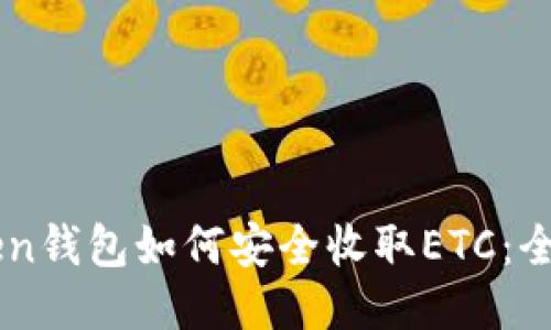 imToken钱包如何安全收取ETC：全面指南