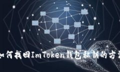 如何找回ImToken钱包私钥的