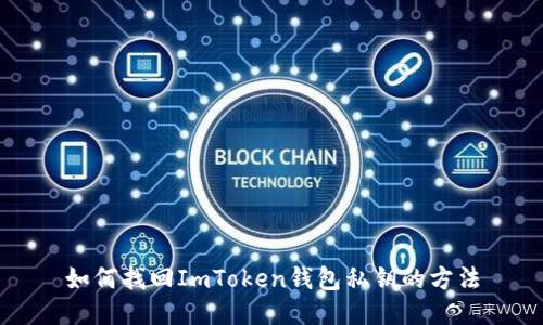 如何找回ImToken钱包私钥的方法