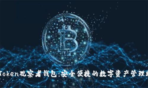 imToken观察者钱包：安全便捷的数字资产管理助手