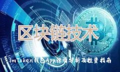 imToken钱包App行情分析及投