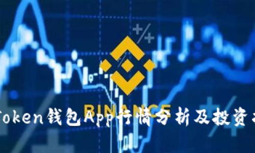 imToken钱包App行情分析及投资指南