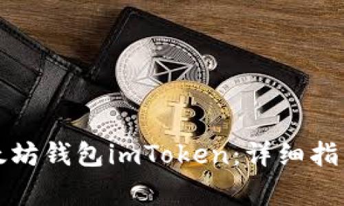 如何下载以太坊钱包imToken：详细指南与常见问题