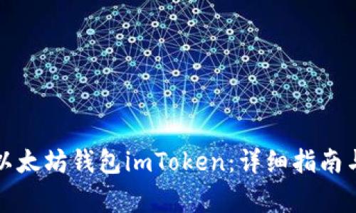如何下载以太坊钱包imToken：详细指南与常见问题
