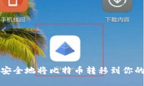如何安全地将比特币转移到你的钱包