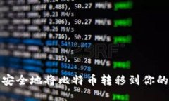 如何安全地将比特币转移