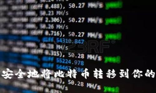 如何安全地将比特币转移到你的钱包