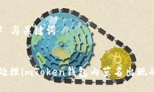 ### 与关键词


如何处理imToken钱包内莫名出现的代币