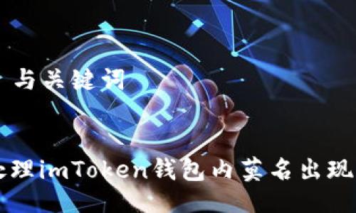 ### 与关键词


如何处理imToken钱包内莫名出现的代币